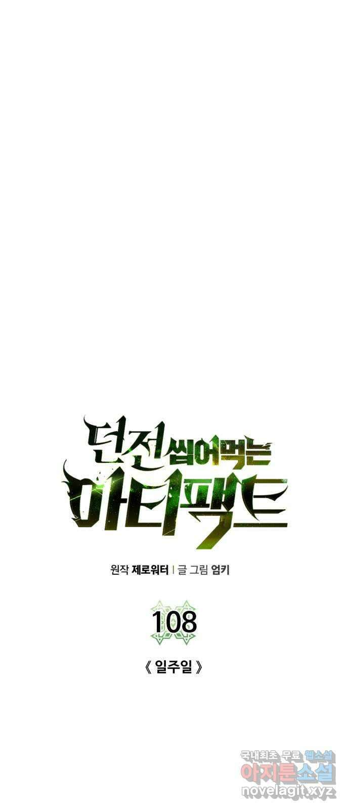 던전 씹어먹는 아티팩트 108화 일주일 15