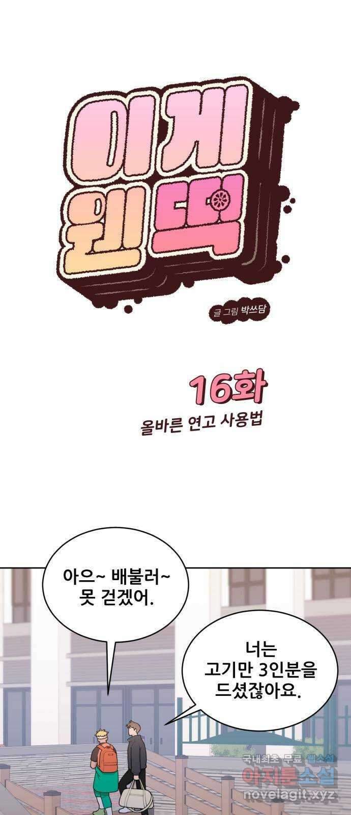 이게 웬 떡 16화: 올바른 연고 사용법 1