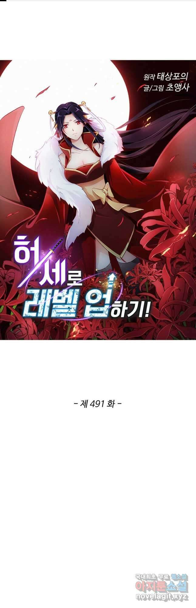 허세로 레벨업 하기! 491화 1