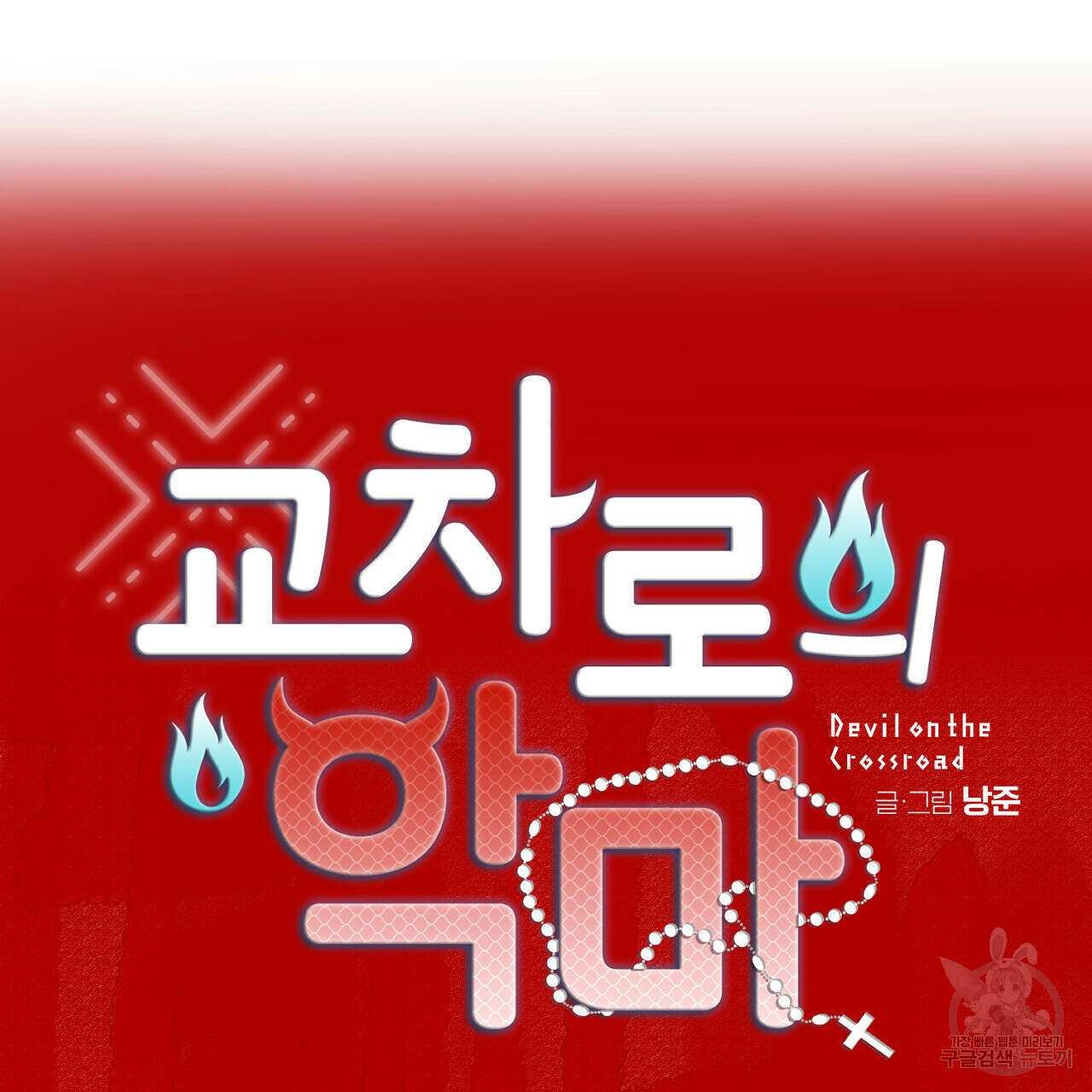 교차로의 악마 37화 11