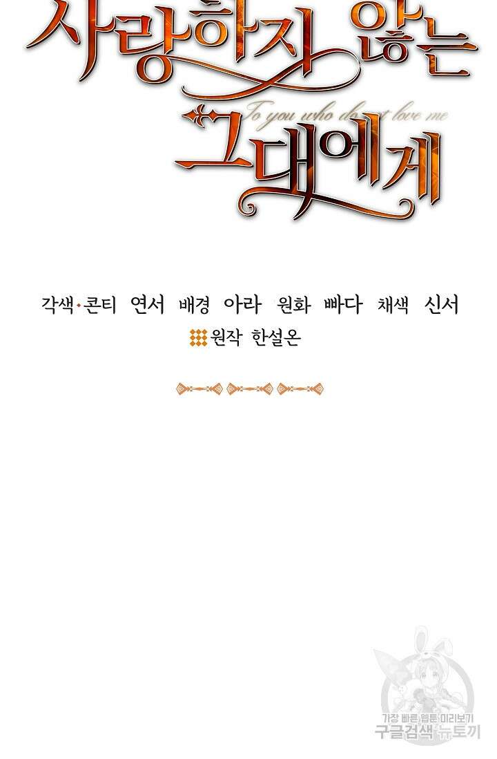 나를 사랑하지 않는 그대에게 89화 12