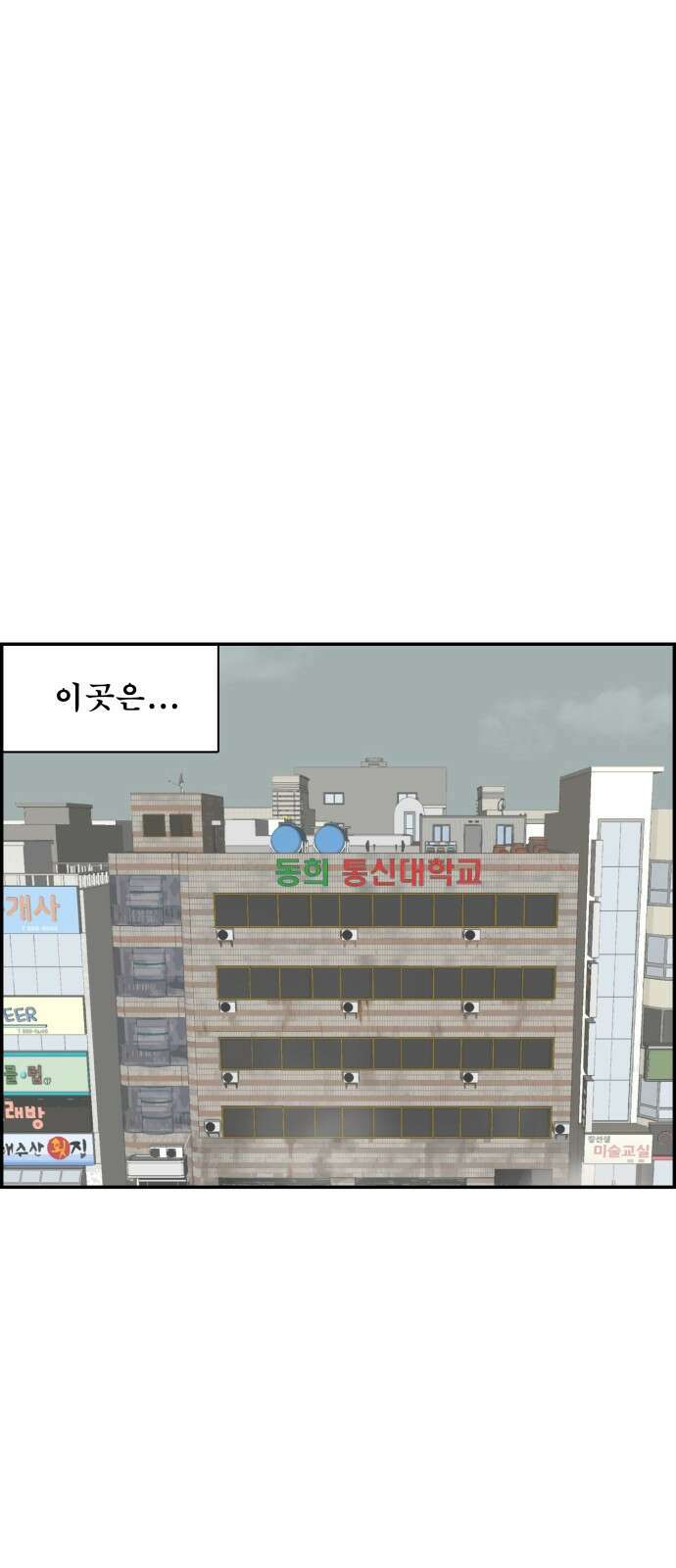 동통대학교 2화 애들은 착해요. 1