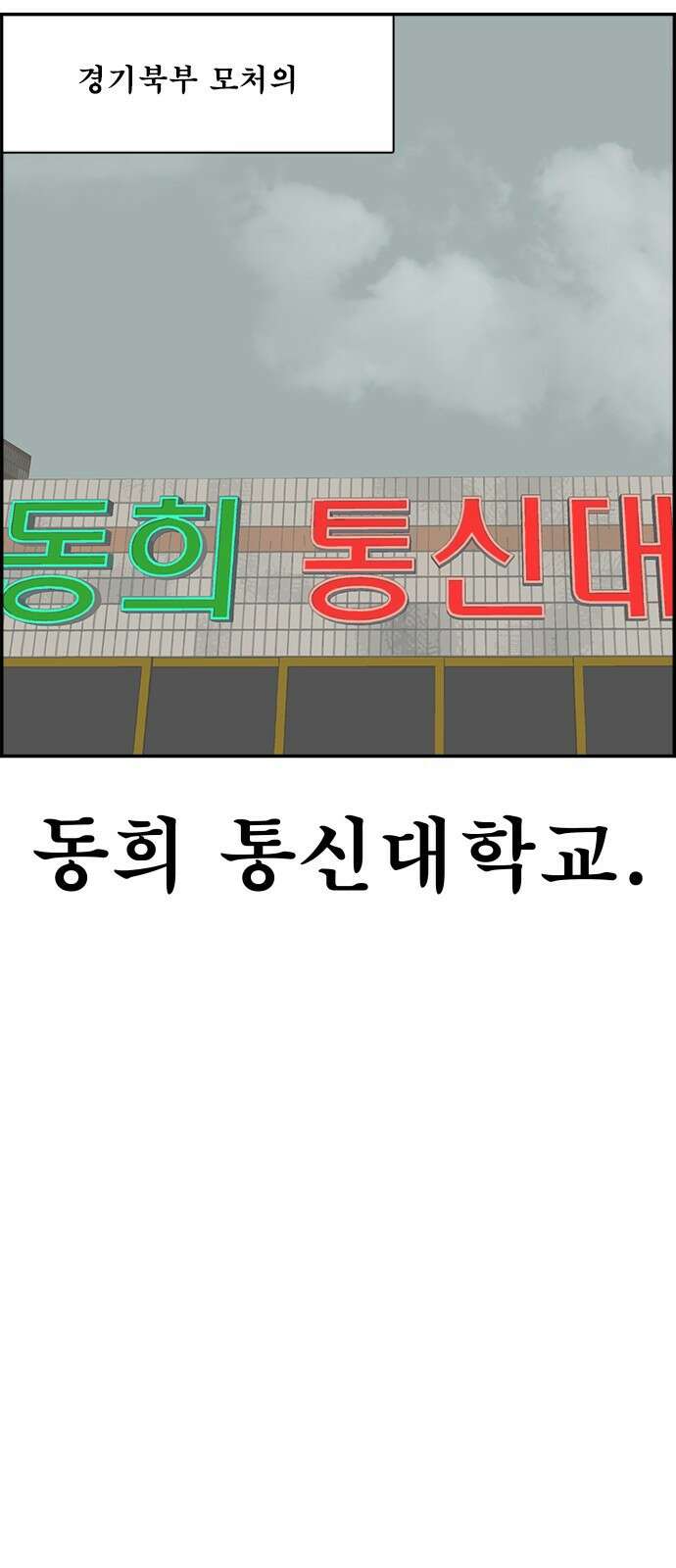 동통대학교 2화 애들은 착해요. 2