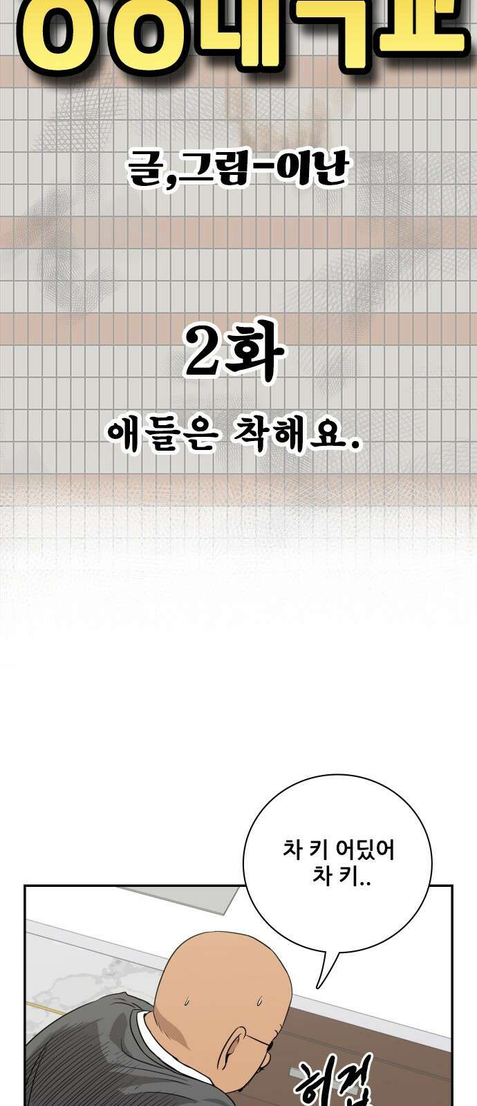 동통대학교 2화 애들은 착해요. 28