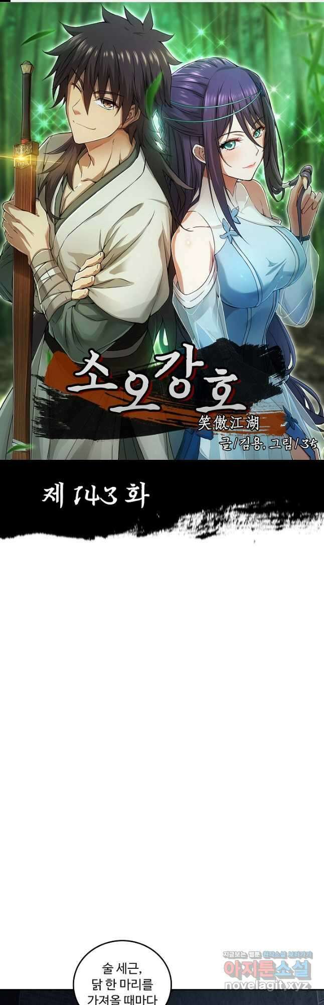 소오강호 143화 1