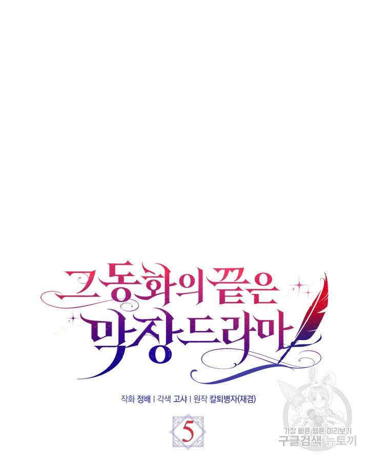 그 동화의 끝은 막장 드라마 5화 7