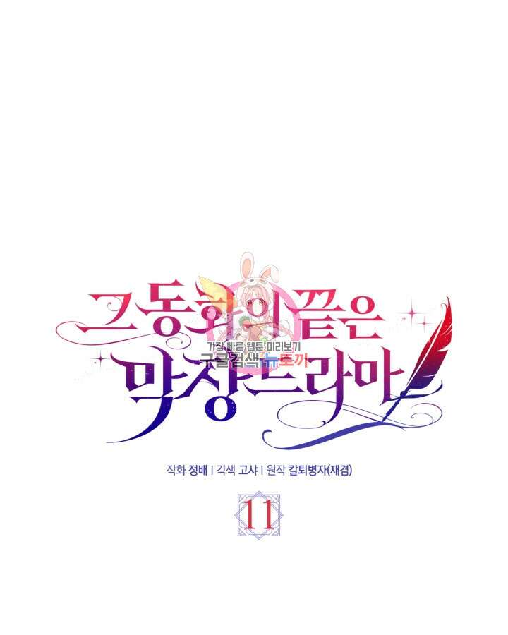 그 동화의 끝은 막장 드라마 11화 1