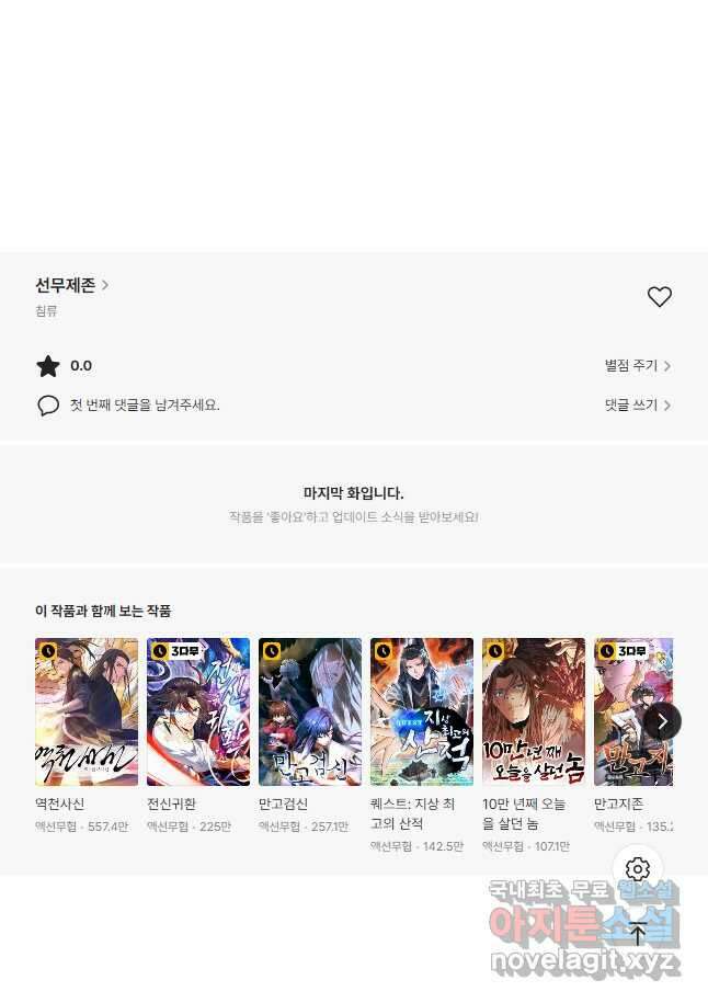 선무제존 284화 34