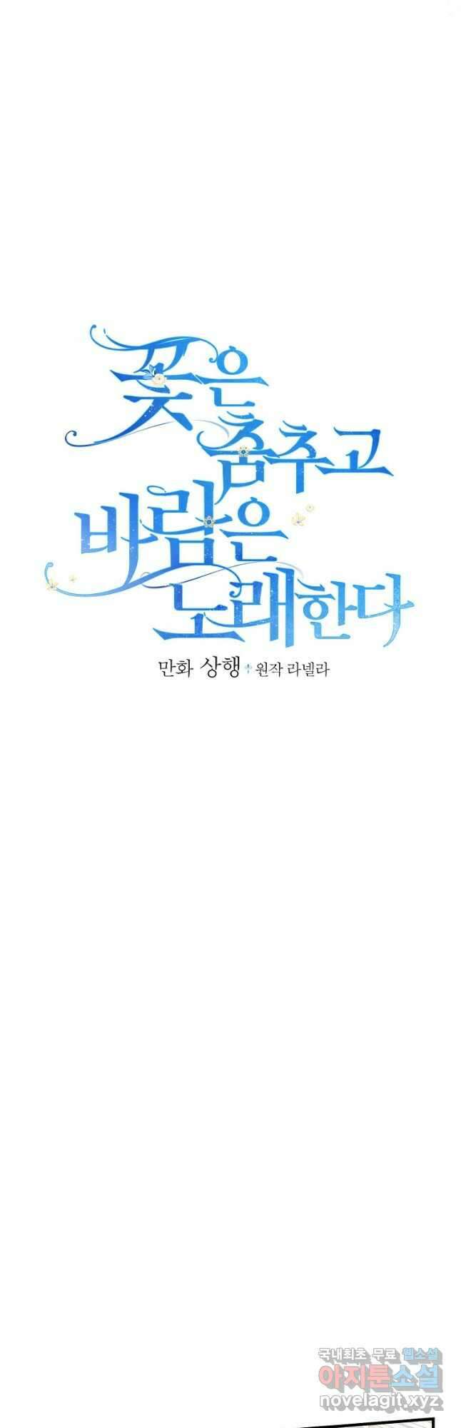 꽃은 춤추고 바람은 노래한다 외전 2. 마지막 후일담(2) 14