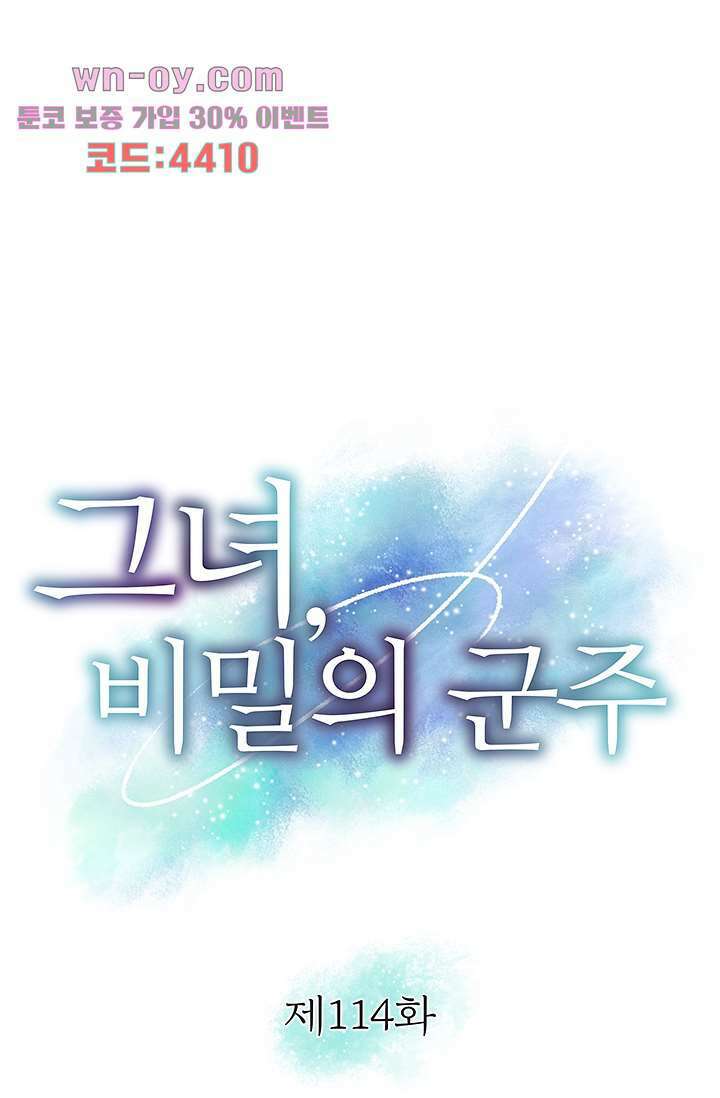 그녀, 비밀의 군주 114화 1