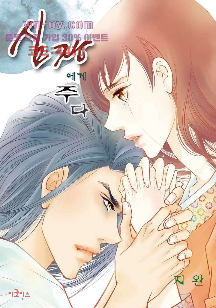심장에게 주다 51화 1