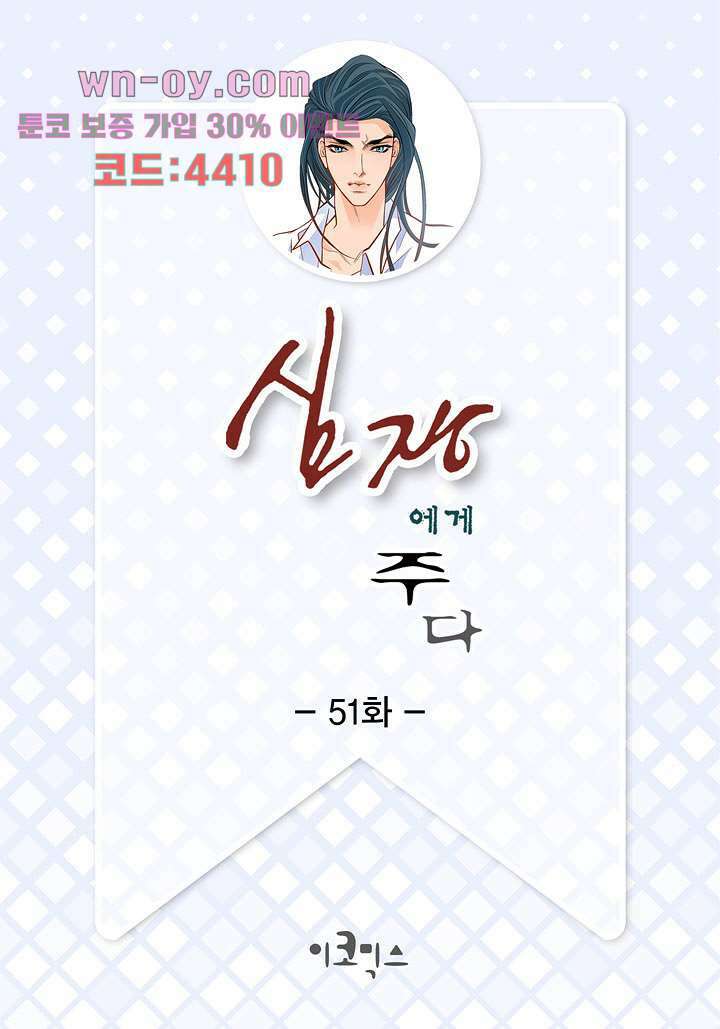 심장에게 주다 51화 2