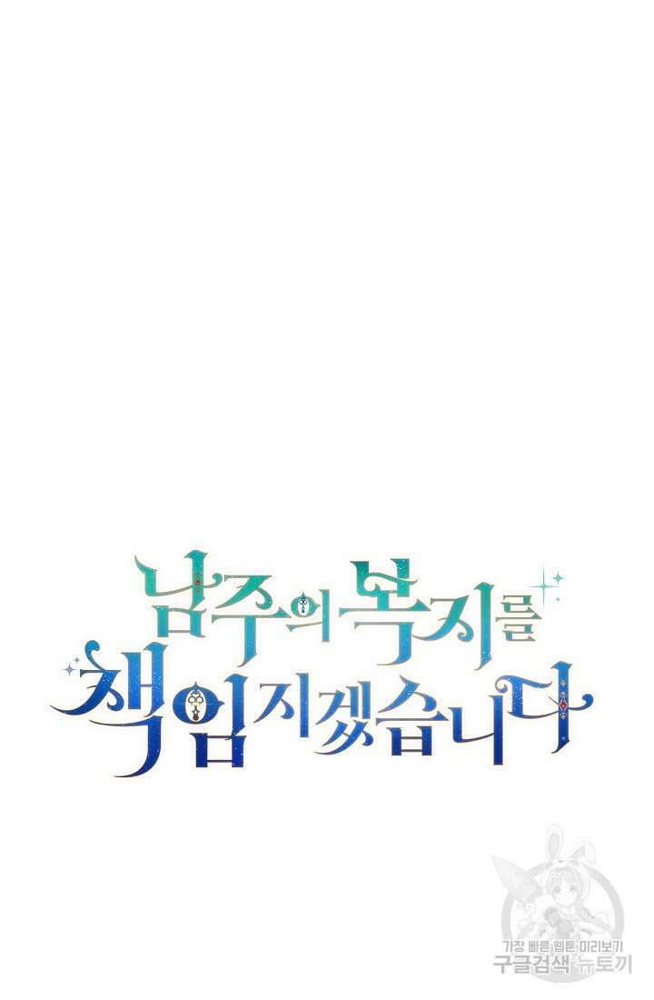 남주의 복지를 책임지겠습니다 69화 5