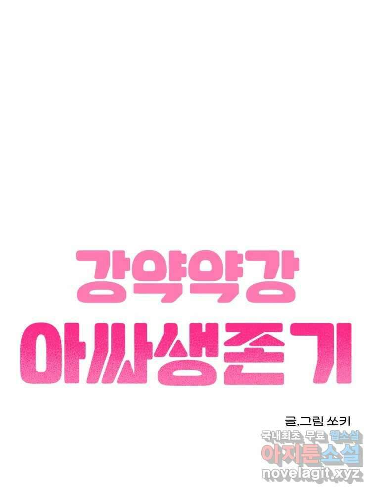 강약약강 아싸 생존기 4화. 아~걔? 1