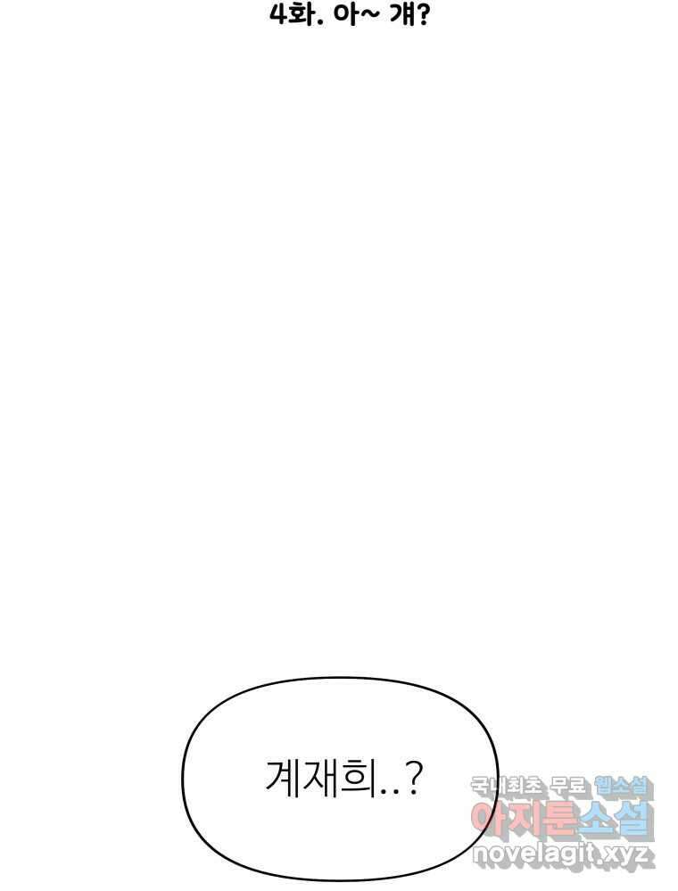 강약약강 아싸 생존기 4화. 아~걔? 2