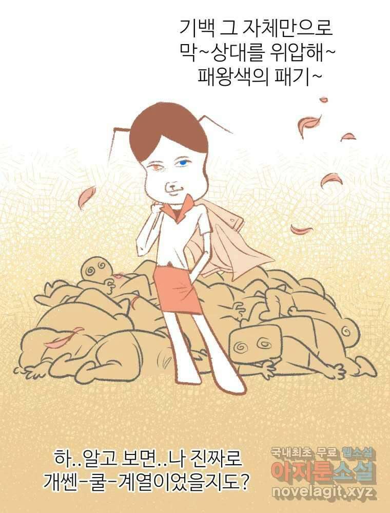 강약약강 아싸 생존기 4화. 아~걔? 41