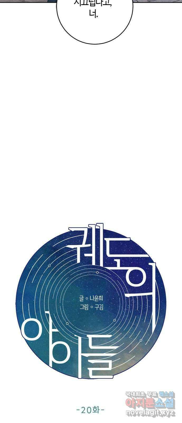궤도의 아이들 20화 - 춘분점 (5) 3