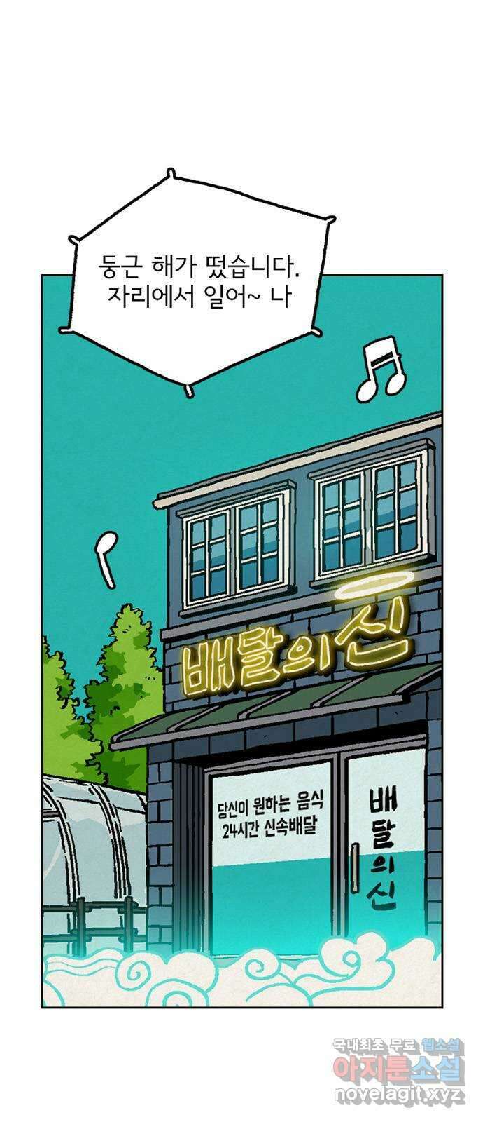 배달의 신 71화 - 행복해? 1