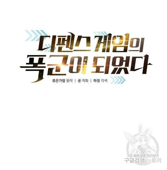 디펜스 게임의 폭군이 되었다 42화 41