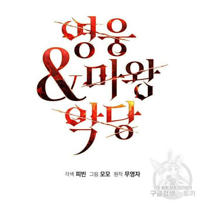 영웅&마왕&악당 47화 72