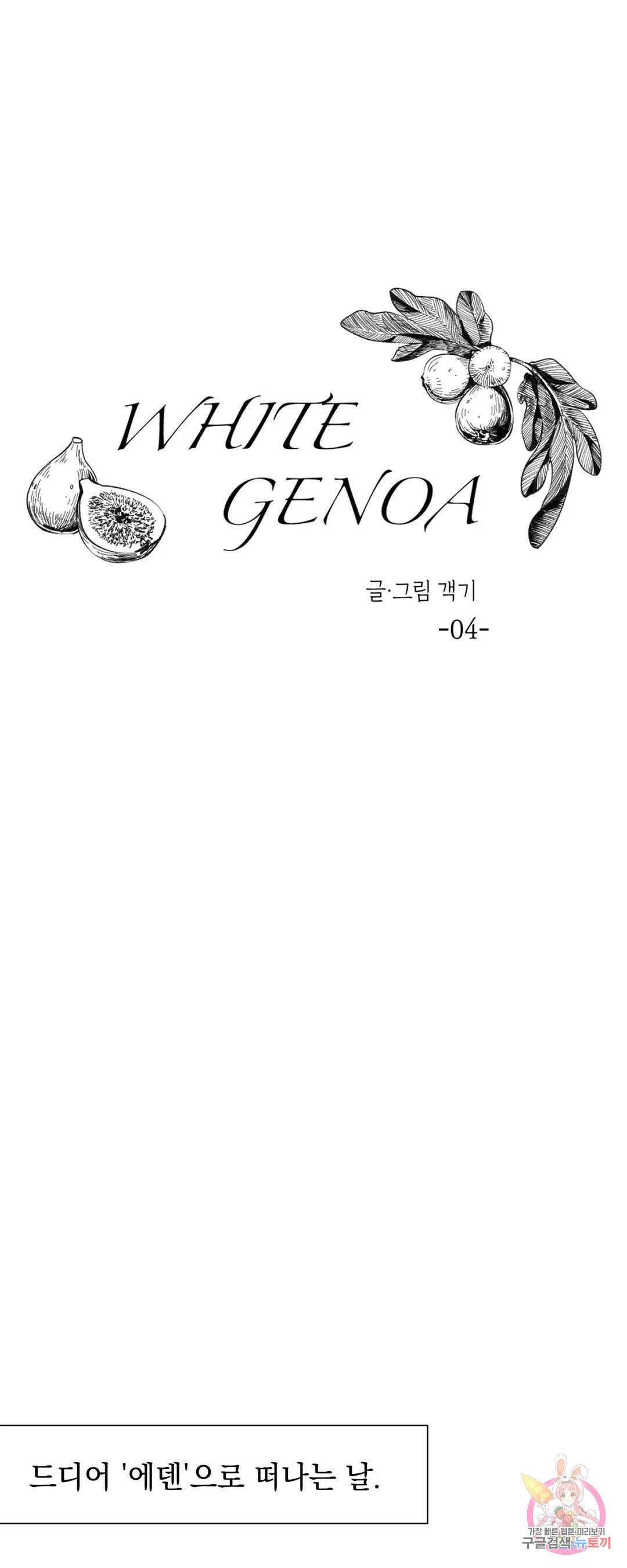 화이트 제노아 (White Genoa) 4화 8