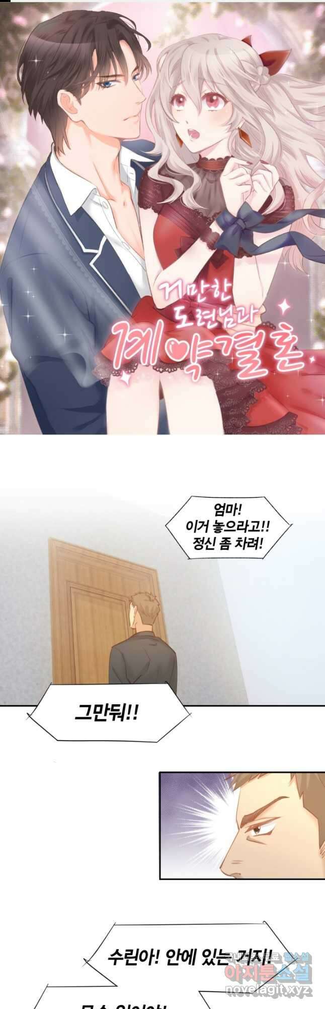 거만한 도련님과 계약 결혼 64화 1