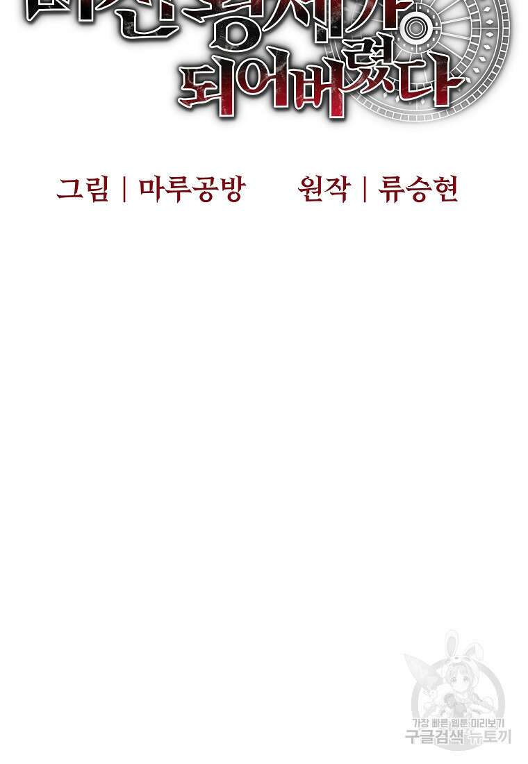 미친 황제가 되어버렸다 37화 8