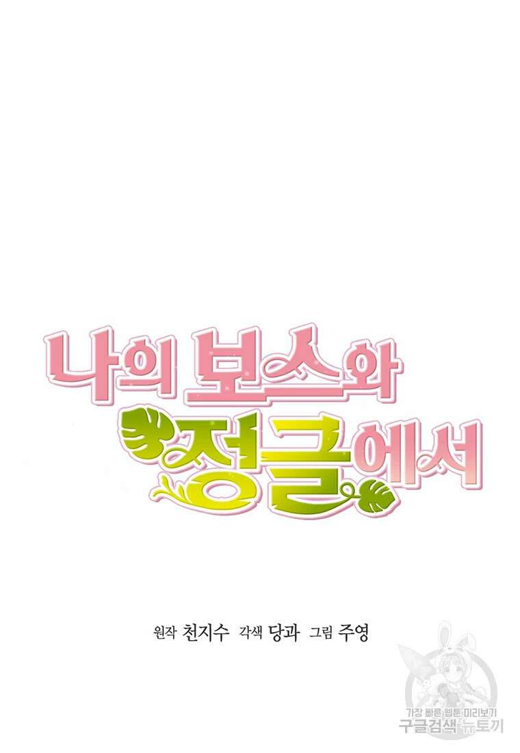 나의 보스와 정글에서 34화 15