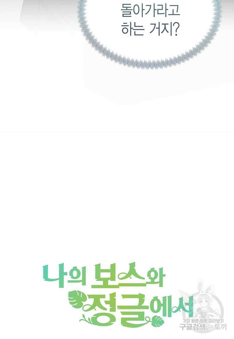 나의 보스와 정글에서 34화 100