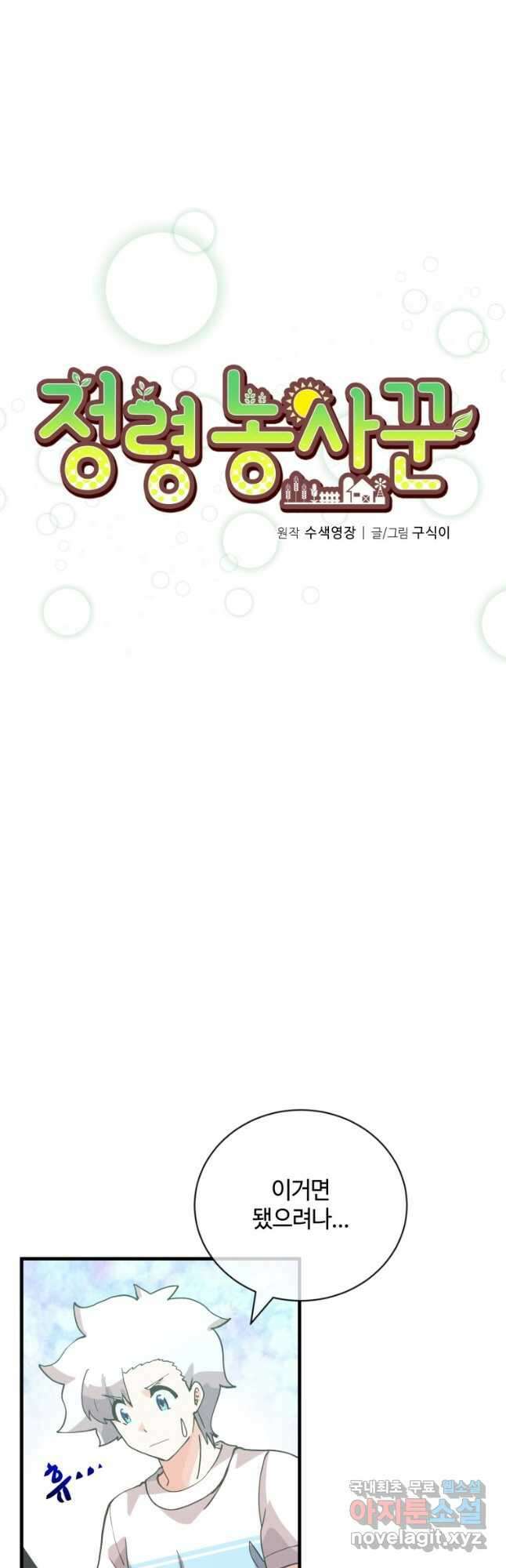 정령 농사꾼 133화 11