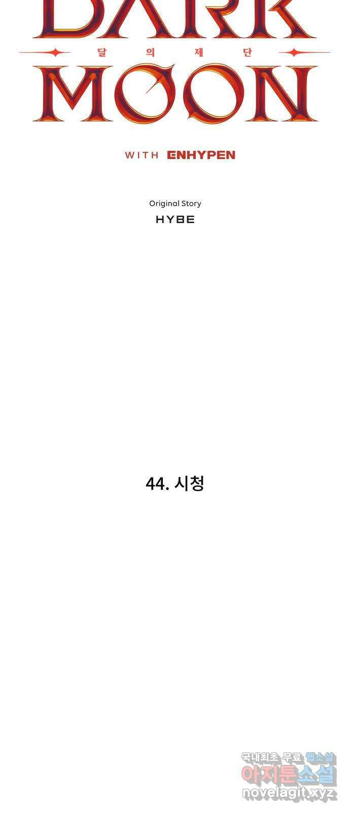 DARK MOON: 달의 제단 44. 시청 5