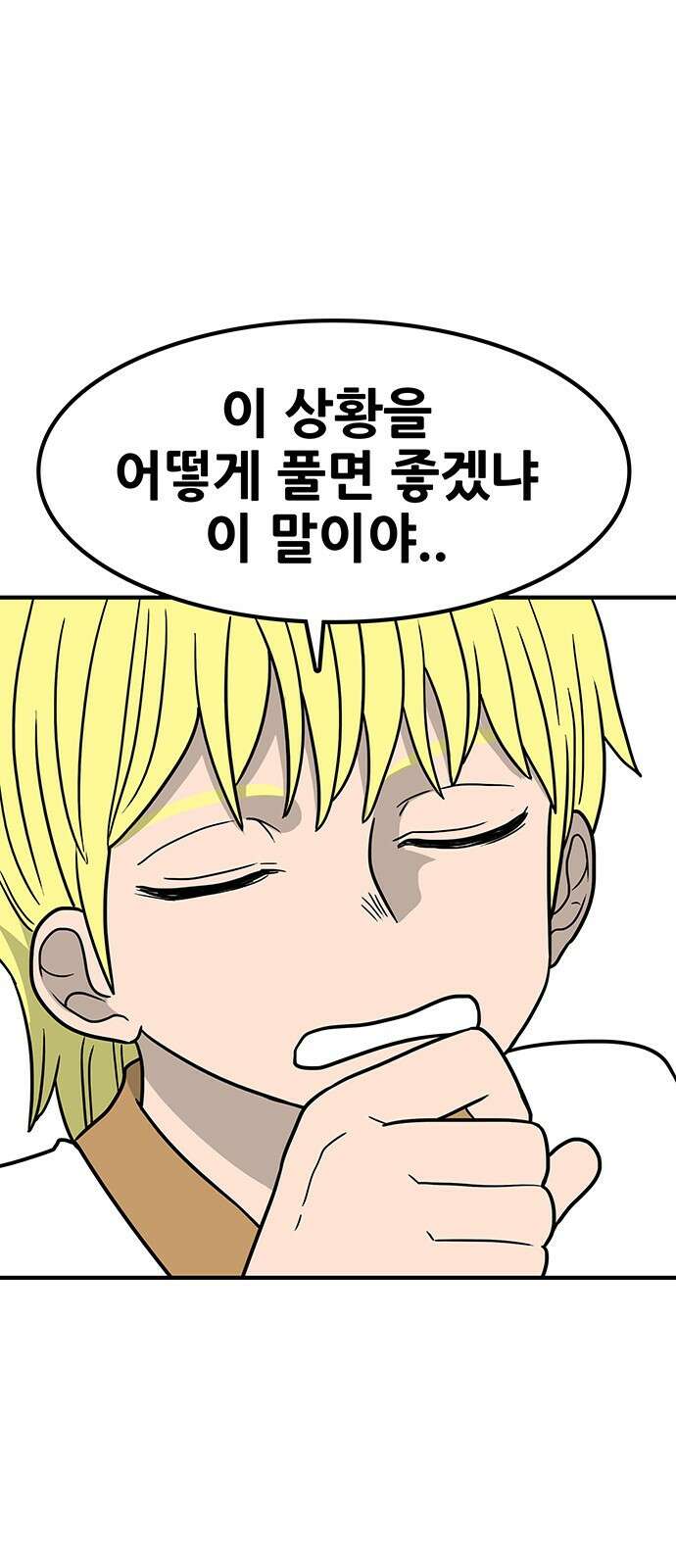 생존고백 67화. 왕좌의 게임 14
