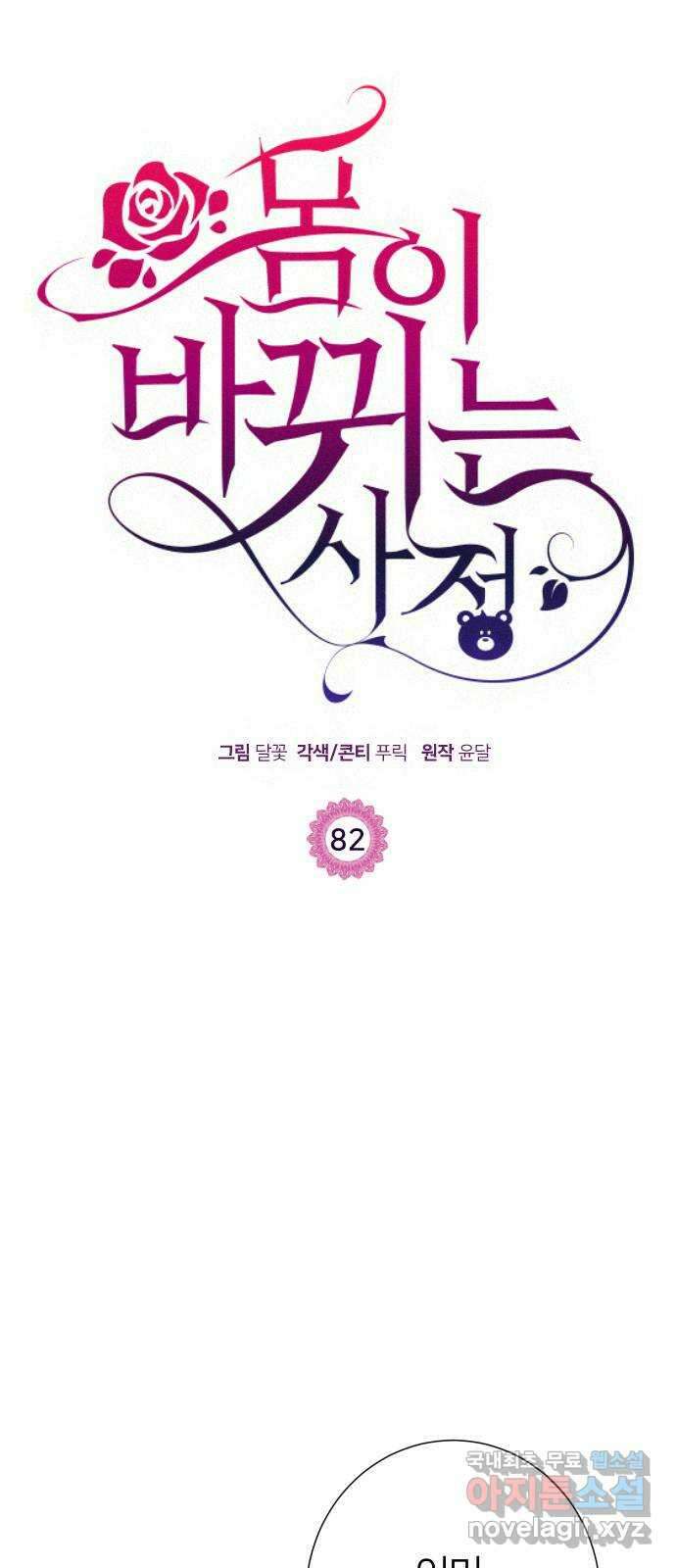 몸이 바뀌는 사정 82화 1