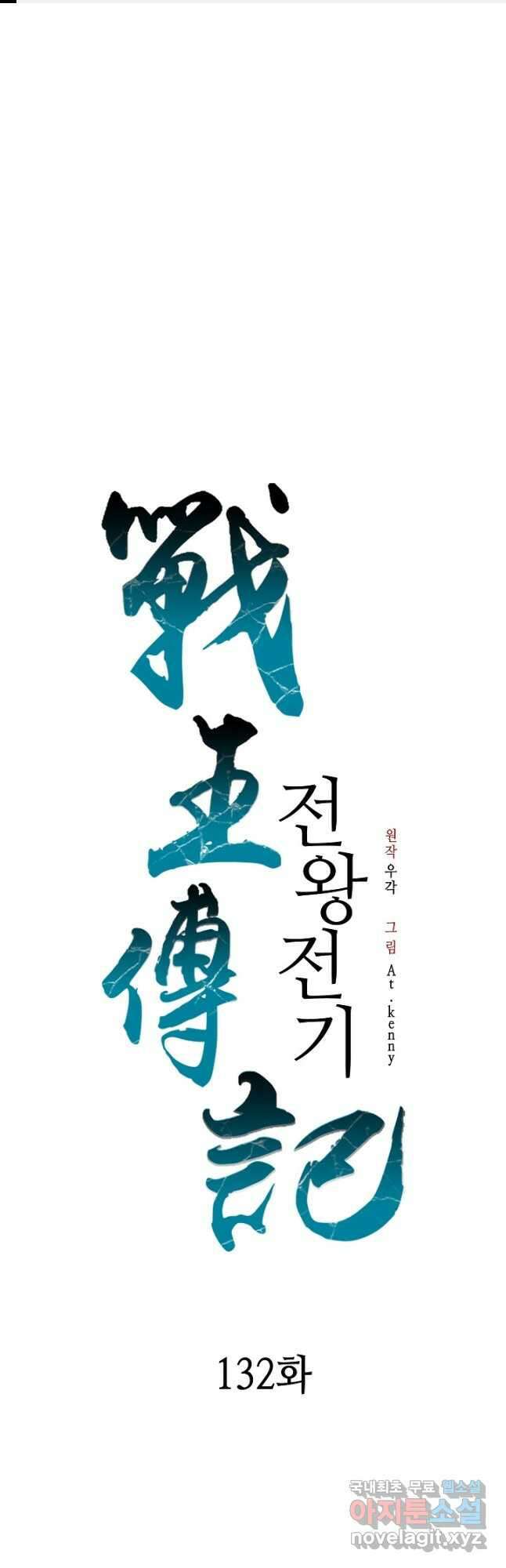 전왕전기 132화 1