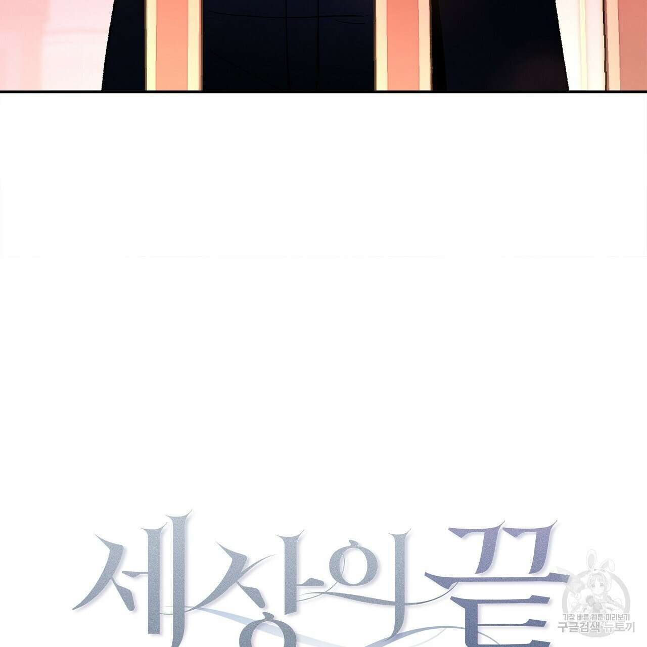 세상의 끝 28화 7