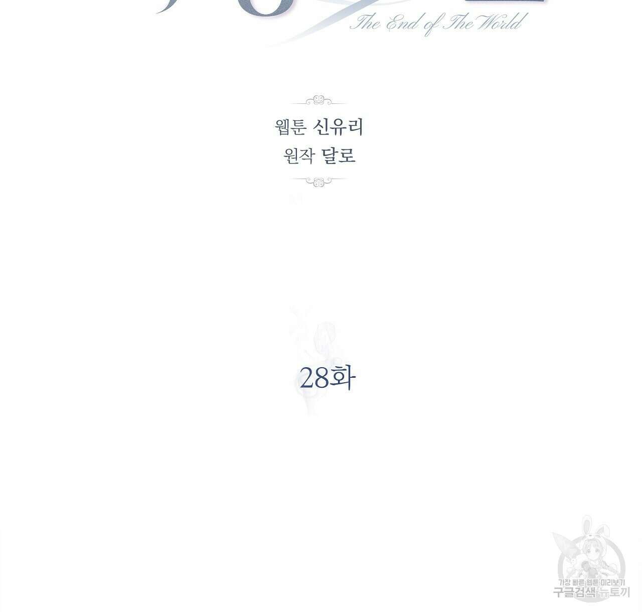 세상의 끝 28화 8