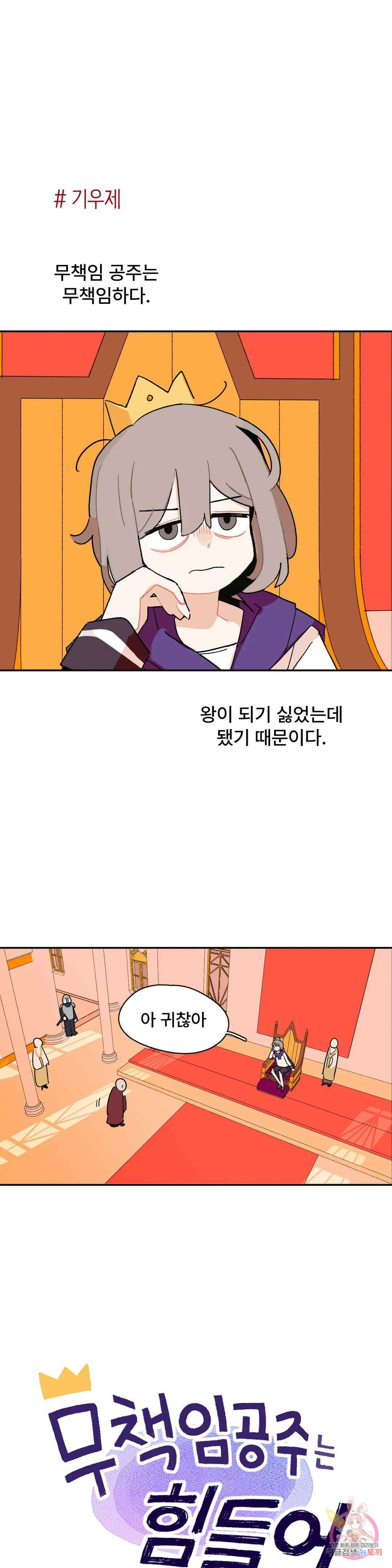 무책임 공주는 힘들어! 1화 1