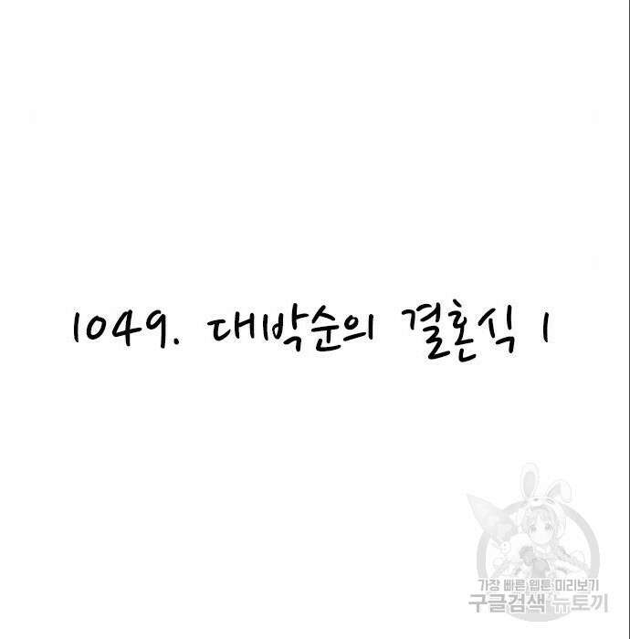 놓지마 정신줄 시즌3 1049화 2