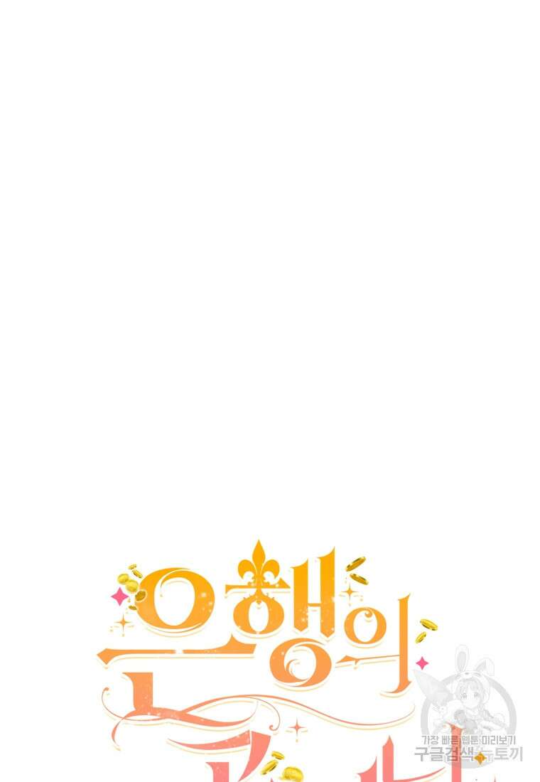 은행의 공녀님 26화 30