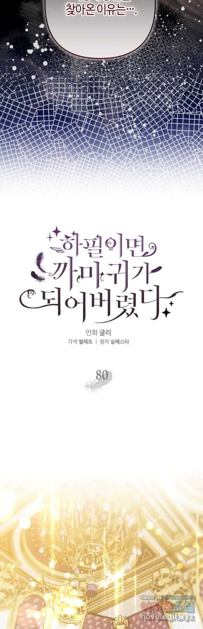 하필이면 까마귀가 되어버렸다 80화 16