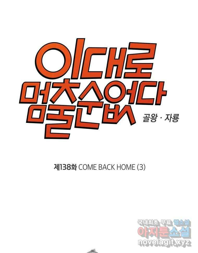 이대로 멈출 순 없다 138화 COME BACK HOME(3) 5