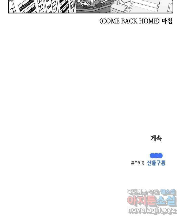 이대로 멈출 순 없다 138화 COME BACK HOME(3) 35