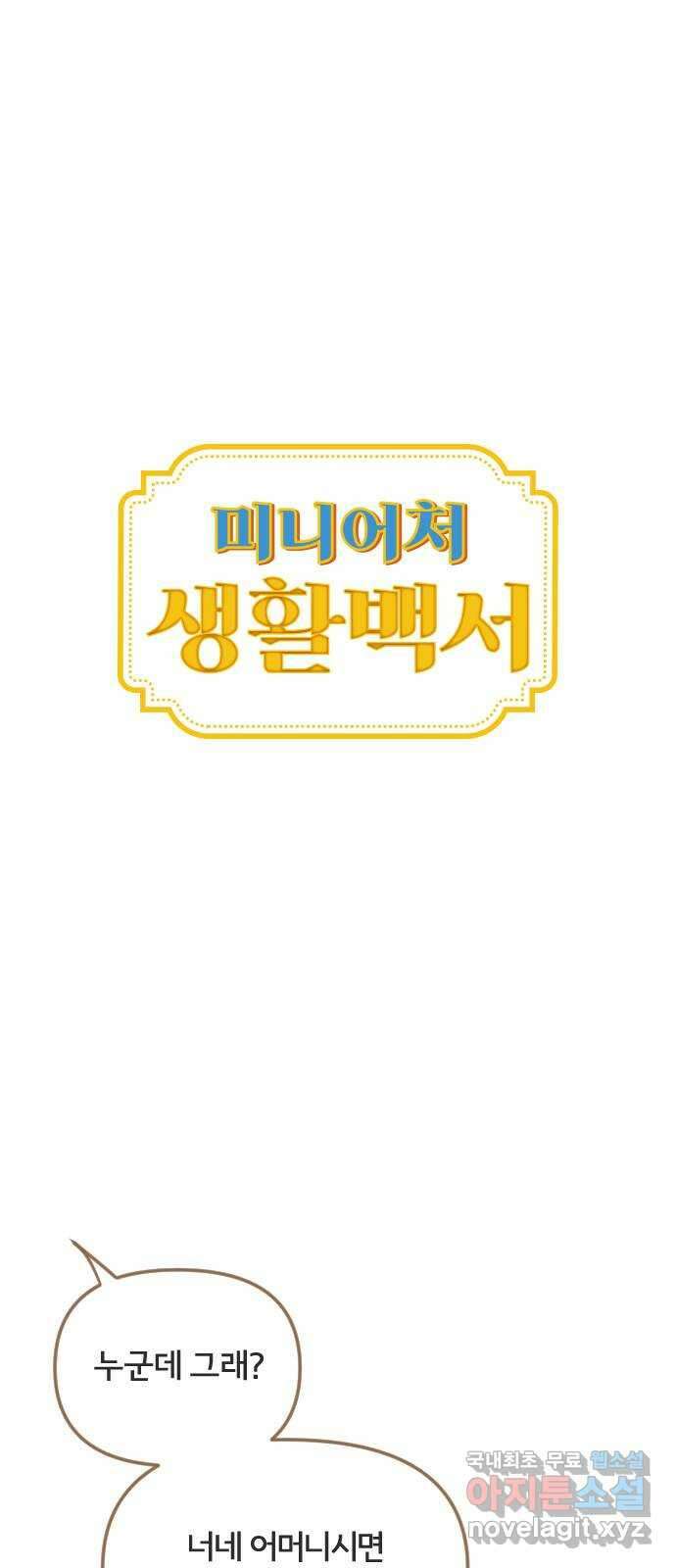 미니어처 생활백서 59화 1