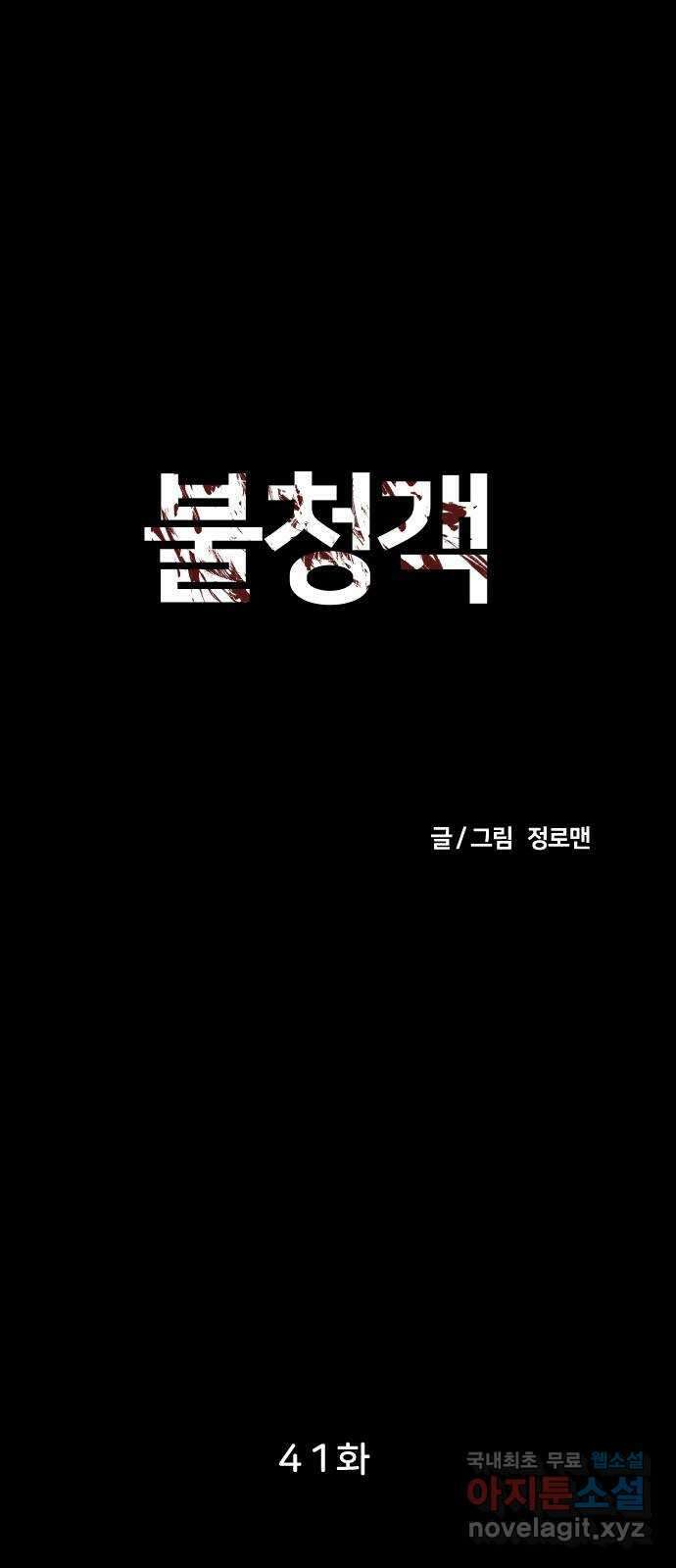 불청객 41화 14