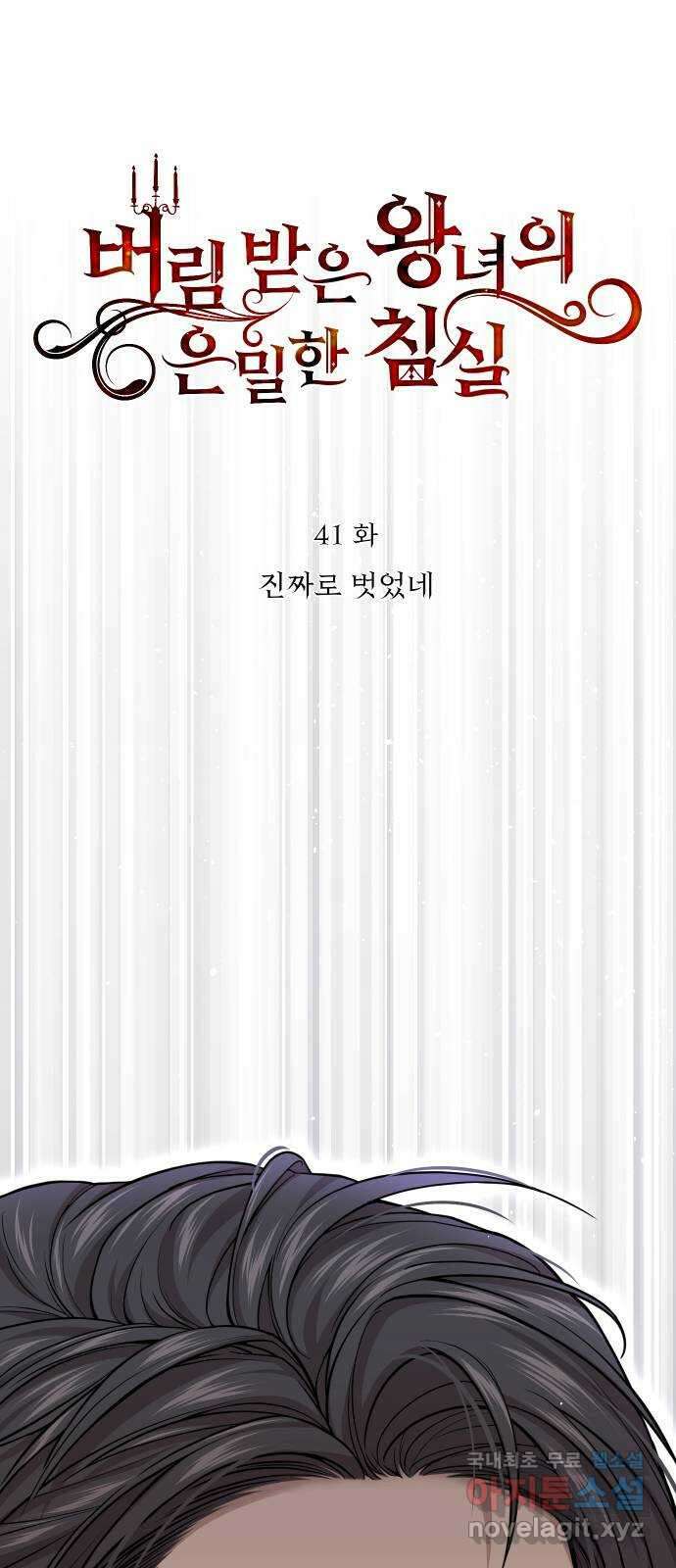 버림받은 왕녀의 은밀한 침실 41화. 진짜로 벗었네 9