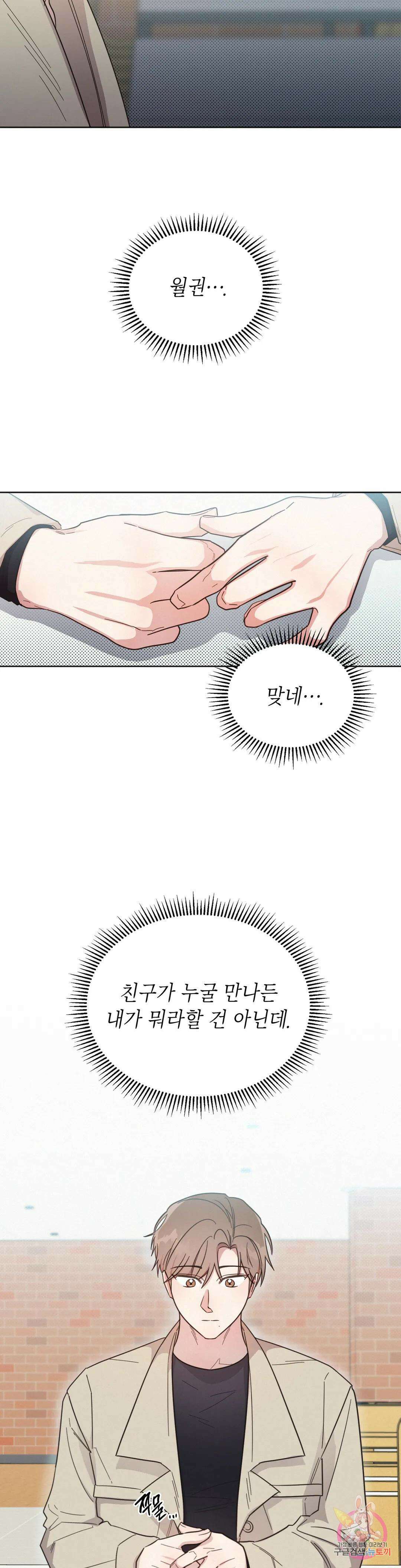 원나잇 메이트 66화 2