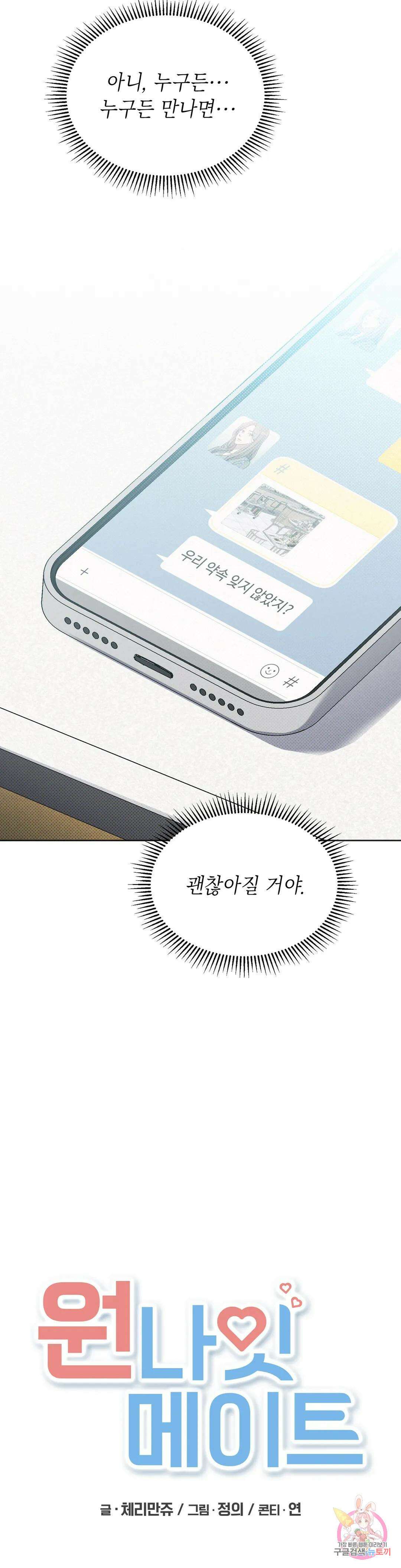 원나잇 메이트 66화 9