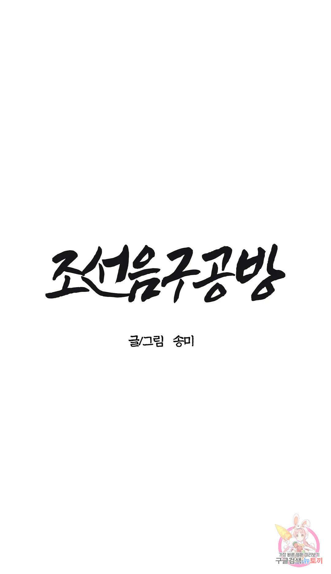 조선음구공방 3화 22