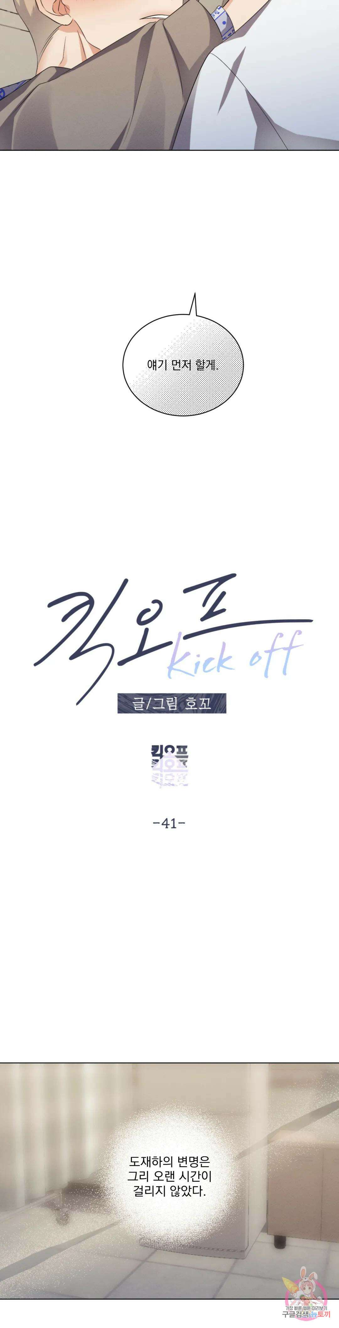 킥오프 41화 4