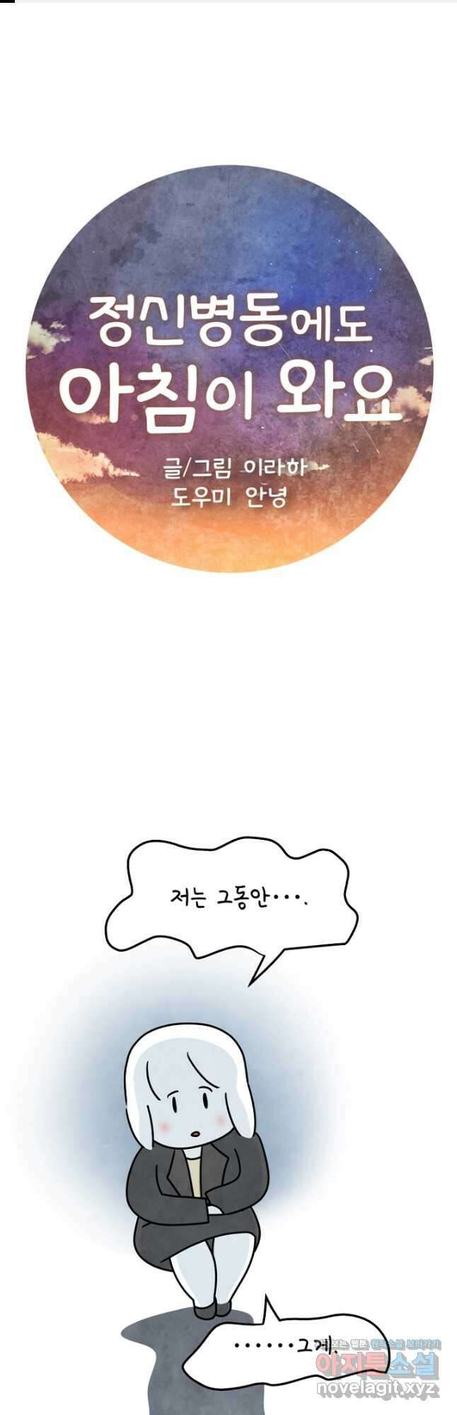 정신병동에도 아침이 와요 193화 1